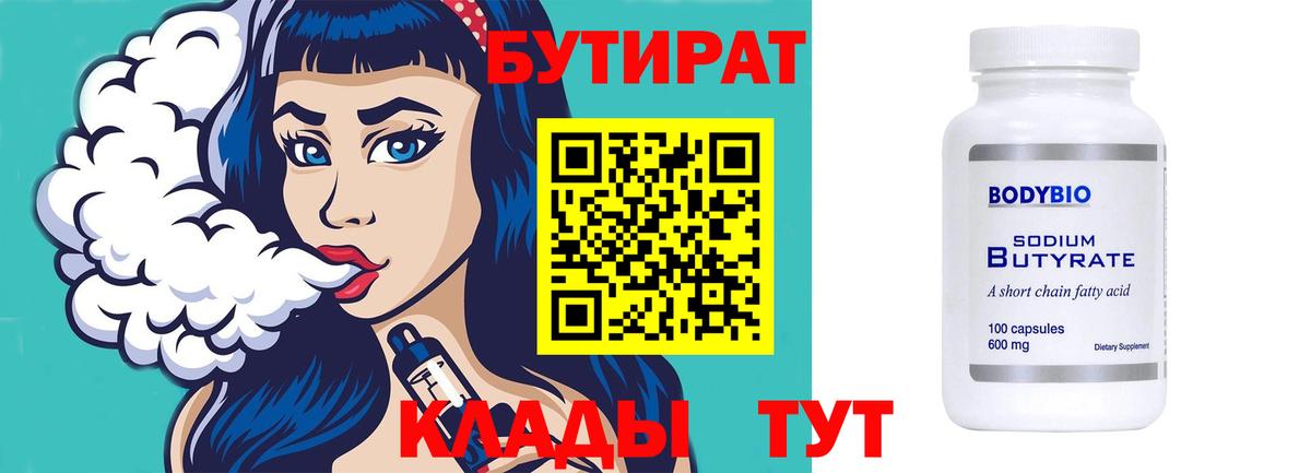 БУТИРАТ 99% Электрогорск