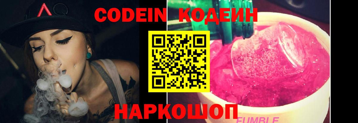 Кодеин Purple Drank Электрогорск